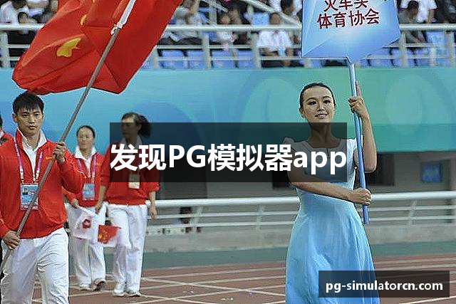 发现PG模拟器app